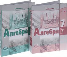 Мордкович 7 кл.Алгебра в 2-х ч Компл ФГОС 
