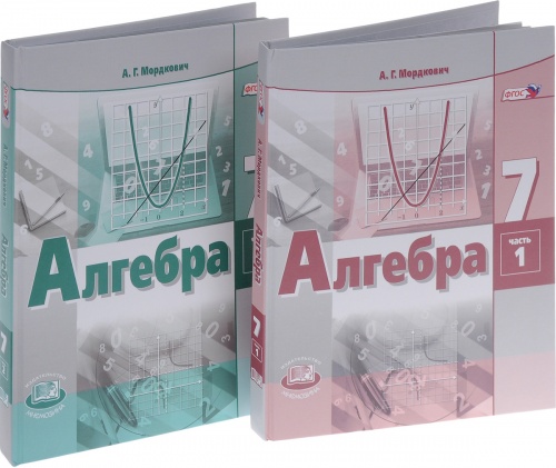 Мордкович 7 кл.Алгебра в 2-х ч Компл ФГОС 