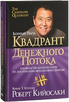 Кийосаки Квадрант денежного потока лайт-обложка