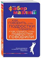 Фабер Как говорить, чтобы подростки слушали (синяя)
