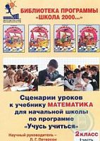 Петерсон СД Сценарии уроков 2 кл ч.1