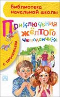 Прокофьева Приключения желтого чемоданчика АСТ БНШ 