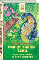 Киплинг Рикки-Тикки-Тави Хорошие книги в школе и дома