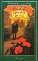 Гаршин Красный цветок Библиотечка школьника Искатель