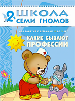 Школа 7 гномов 2+ Какие бывают профессии