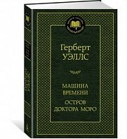 Уэллс Машина времени Остров доктора Моро Мировая клас