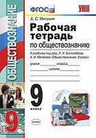 УМК 9 кл Р.Т.Обществознание Боголюбов (Митькин)