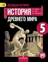 Вигасин 5 класс История Древнего мира Учебник