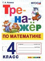 Экзамен 4 класс Тренажер по математике Козина
