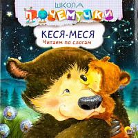 Проф-пресс Школа почемучки Кеся-Меся Читаем по слогам