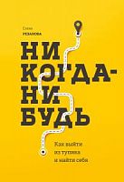 Резанова Никогда-Нибудь Ка выйти из тупика и найти себя
