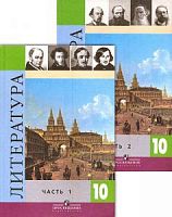 Коровина 10 класс Литература в 2-х ч.