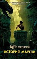 Эксмо Книга джунглей История Маугли