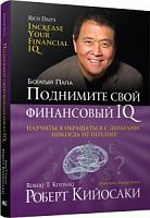 Кийосаки Поднимите свой финансовый IQ