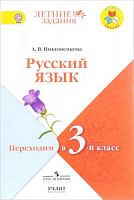 Никишенкова Рус язык Переходим в 3-й класс