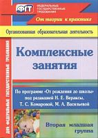 В.6007 Вераксы Комплексные занятия СД 2 млад группа