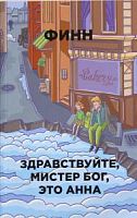 Финн. Здравствуйте, мистер Бог, это Анна