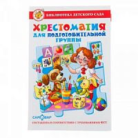Самовар Библиотека Д/С Хрестоматия для подгот группы