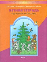 Бунеев Летняя тетрадь будущего второклассника