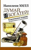 Хилл Наполеон Думай и богатей м/п Классическое издание
