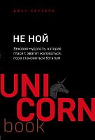 Синсеро Не ной UNI CORNbook