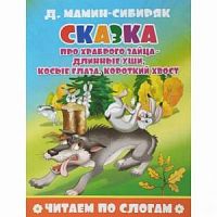 Литур Читаем по слогам Сказка про храброго зайца