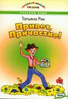 Рик Привет, Причастие! ВАКО