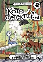 Гатти Коты-детективы Загадочное дело о пропавших колбасках