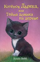 Вебб Котенок Дымка, или Тайна домика на дереве