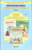 Горячев Метод.Информатика 3 класс