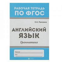 Феникс Р.Т.Английский язык Грамматика Панченко