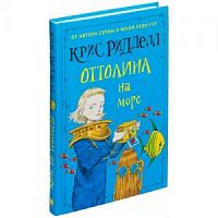 Ридделл Оттолина на море