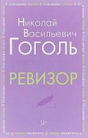 Гоголь Ревизор Литера Внекл чтение 
