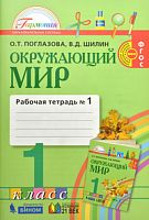 Поглазова 1 кл Р.Т.Окружающий мир в 2-х ч ФГОС