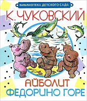 Малыш БДС Чуковский Айболит Федорино горе