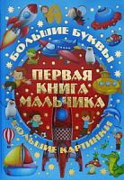 АСТ Первая книга мальчика Большие буквы