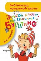 Толстой Золотой ключик или Приключения Буратино АСТ БНШ 