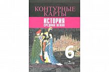 Контурные карты 6 класс История Средних веков Просвещение