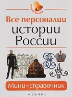 Феникс Все персоналии Истории Росии Мини-справочник