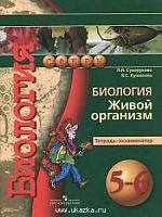 Сухорукова 5-6 класс Биология Тетрадь-экзаменатор Сферы