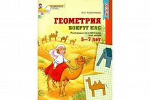 Колесникова Геометрия вокруг нас 5-7 л