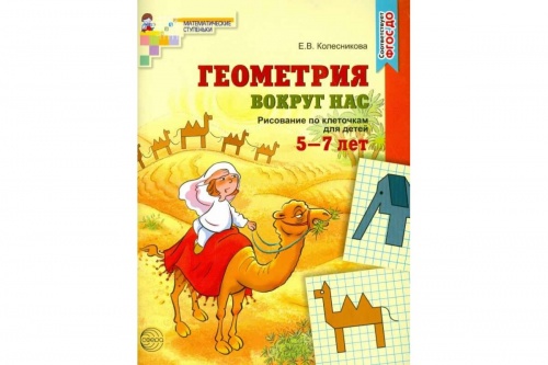Колесникова Геометрия вокруг нас 5-7 л