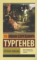 Тургенев Первая любовь П-Б Русская классика