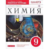 Габриелян 9 класс Рабочая тетрадь Химия Тест задания ЕГЭ