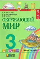 Поглазова 3 кл Окружающий мир 