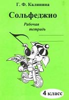 Калинина Сольфеджио 4 класс Рабочая тетрадь