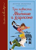 Линдгрен Три повести о Малыше и Карлсоне Мах