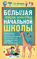 Шалаева Большая энциклопедия начальной школы
