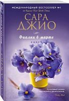 Джио Фиалки в марте П-Б