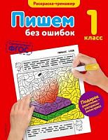 Эксмо 1 кл Пишем без ошибок Раскраска-тренажер